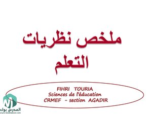 ملخص نظريات التعلم