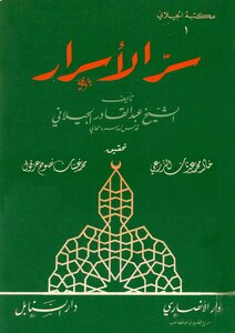 سر الأسرار عبد القادر الجيلانى