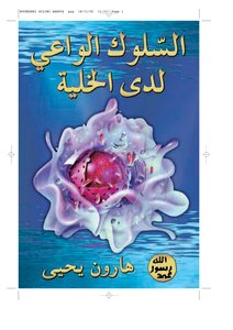 .السلوك الواعي لدي الخلية