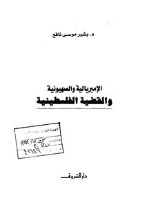 الإمبريالية والصهيونية و القضية الفلسطينية
