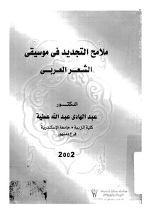 Features Of Renewal In The Music Of Arabic Poetry