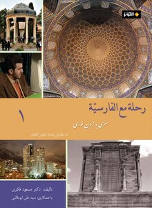 رحلة مع الفارسية 1