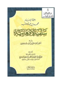 دعوة الإمام محمد بن عبد الوهاب سلفية لا وهابية ، أحمد بن عبد العزيز بن عبد الله الحصين كتاب 1781