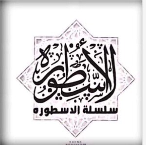 Shi'a Distortion - Fact Or Fabrication?