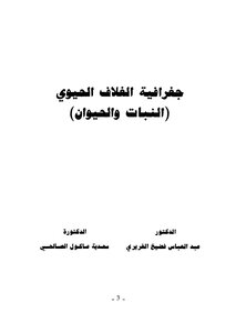 جغرافية الغلاف الحيوي النبات والحيوان