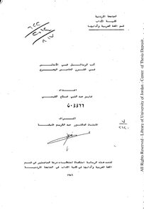 أدب الرسائل فى الأندلس فى القرن الخامس الهجري رسالة ماجستير بالجامعة الأردنية 1986م