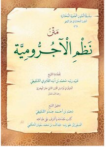 نظم الاجرومية لعبيد ربه الشنقيطي