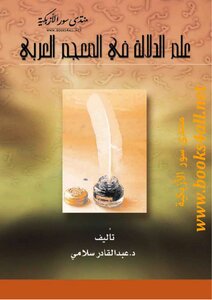علم الدلالة في المعجم العربي