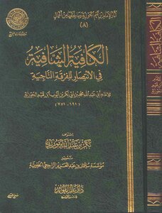 1570 الكافية الشافية في الانتصار للفرقة الناجية
