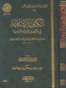 1570 الكافية الشافية في الانتصار للفرقة الناجية