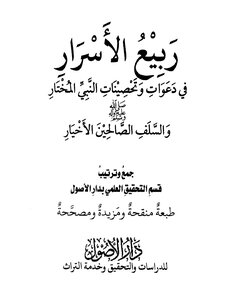 The Spring Of Secrets In The Calls And Fortifications Of The Chosen Prophet