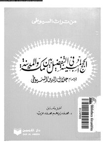 1212 الحجج المبينة في الفضيل بين مكة والمدينة