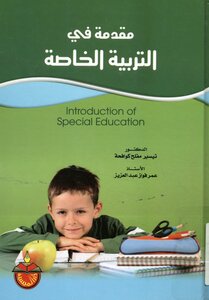 مقدمة في التربية الخاصة