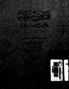 1788 الفتاوى فتاوى شرعية وبحوث إسلامية