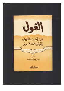 Mashhour Al Salman Al Ghoul Between The Hadith Of The Prophet And The Popular Tradition Of Sheikh Mashhour Hassan Al Salman Book 2281