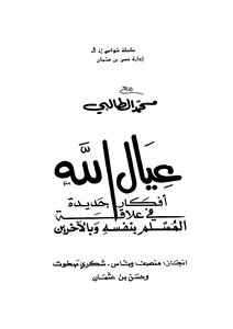 The Children Of God Are New Ideas In The Relationship Of The Muslim To Himself And Others