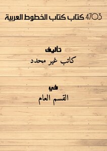 4703 كتاب كتاب الخطوط العربية