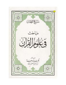 مباحث فى علوم القرآن