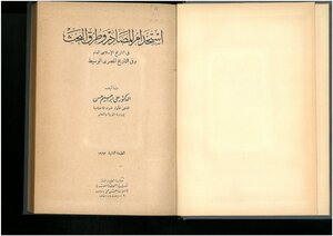 إستخدام المصادر وطرق البحث في التاريخ الاسلامي العام وفي التاريخ المصري الوسيط علي إبراهيم حسن
