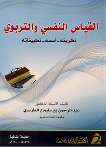القياس النفسي والتربوي