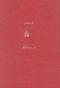 1601 كتاب الظرف في فن الصرف. محمد عبدالرازق