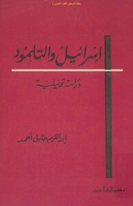 إسرائيل والتلمود دراسة تحليلية - إبراهيم خليل أحمد
