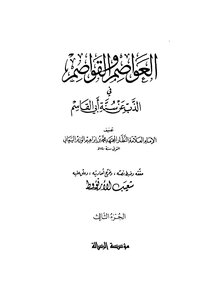 العواصم والقواصم في الذب عن سنة أبي القاسم - ج 3