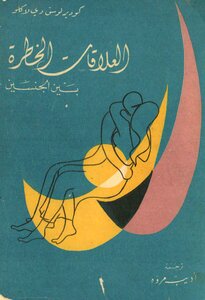 العلاقات الخطرةبين الجنسين
