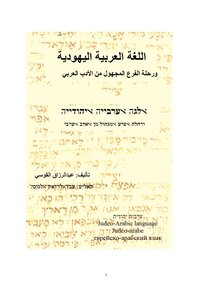 اللغة العربية اليهودية، ورحلة الفرع المجهول من الأدب العربي عبدالرزاق القوسي