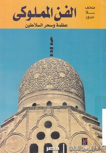 الفن المملوكي