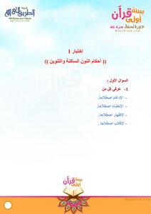 أختبار ( أحكام النون الساكنة والتنوين )