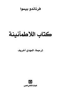 فرناندو بيسوا - اللاطمأنينة