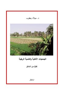 الجمعيات الأهلية والتنمية الريفية نظرة من الداخل