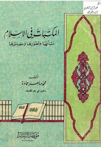 Libraries المكتبات في الإسلام نشأتها وتطورها ومصائرها تأليف د.محمد ماهر حمادة