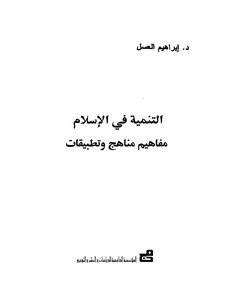 التنمية في الإسلام إبراهيم العسل Z