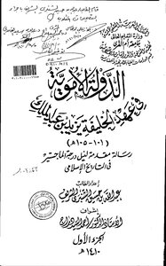 الدولة الاموية في عهد الخليفة يزيد بن عبدالملك ( 101 105 هـ ) مقدمة الرسالة العلمية 3614