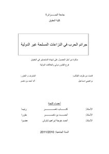 رسائل قانونية جزائرية 0633 جرائم الحرب في النزاعات المسلحة غير دولية