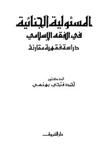Criminal Responsibility In Islamic Jurisprudence
