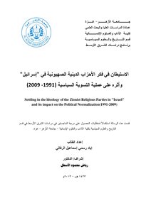 Settlement In The Thought Of Zionist Parties In Israel - 1991 2009 Iyad Rasmi Ismail Al-rafati