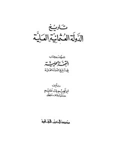 History Of The Ottoman Empire Attic Ibrahim Bey Halim Cultural Book Foundation 4363
