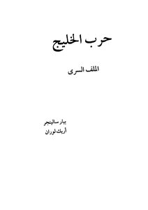 حرب الخليج الملف السري