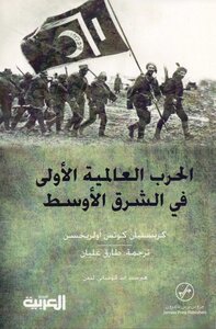 الحرب العالمية الأولى في الشرق الأوسط كريستيان أولريخسن، ترجمة طارق عليان
