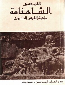Shahnameh - The Great Persian Epic - Ferdowsi