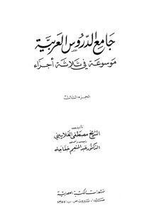 جامع الدروس العربية..موسوعة فى ثلاثة اجزاء03