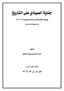 جناية الصيادي