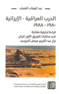 الحرب العراقية الإيرانية