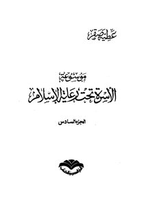 Encyclopedia Of The Family Under The Auspices Of Islam - Part 6