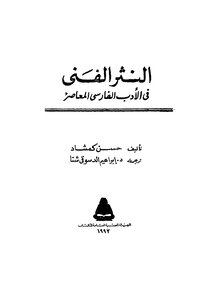 النثر الفني في الادب الفارسى المعاصر