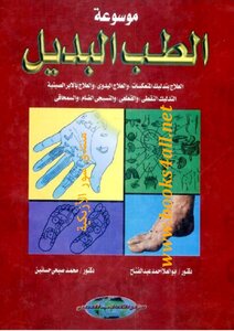 موسوعة الطب البديل في علاج الرياضيين وغير الرياضيين - أبو العلا أحمد عبد الفتاح & محمد صبحي حسانين