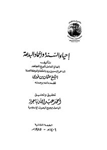 Reviving The Sunnah And Extinguishing Heresy